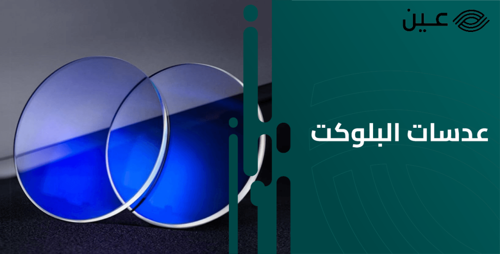 ما هى عدسات البلوكت Blue Cut lenses