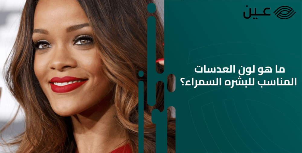 ما هو لون العدسات المناسب للبشره السمراء