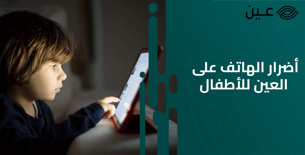 أضرار الهاتف على العين للاطفال