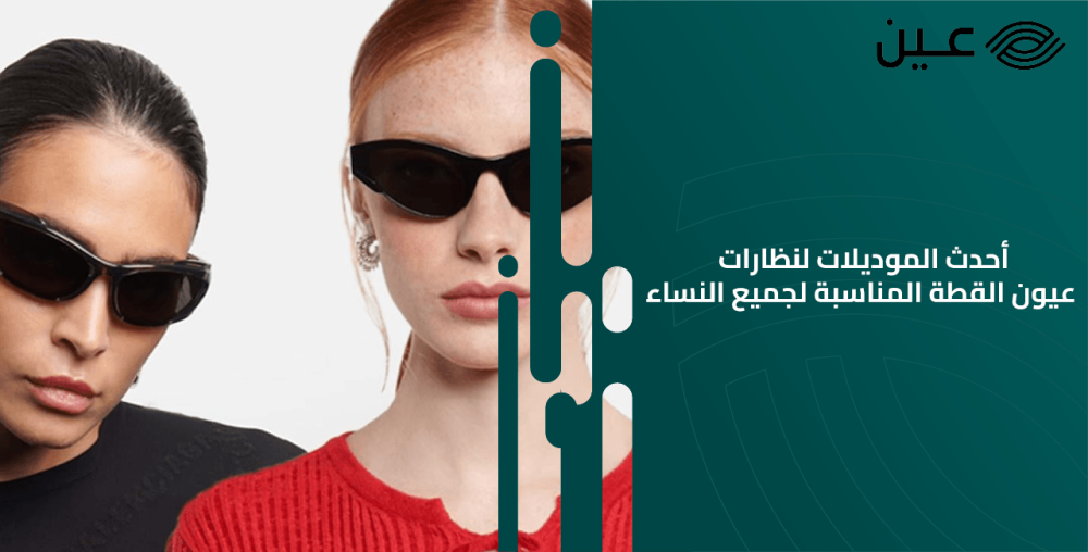 أحدث الموديلات لنظارات عيون القطة المناسبة لجميع النساء