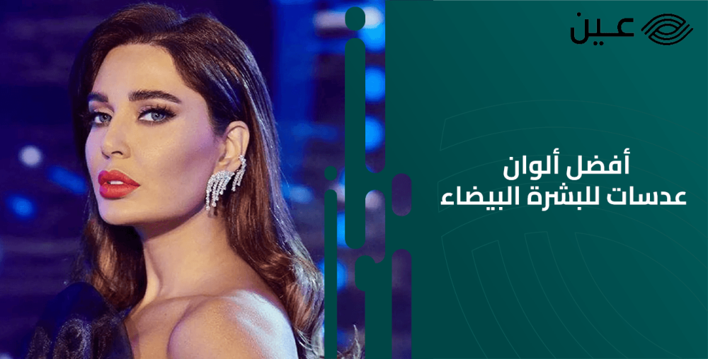 أفضل الوان عدسات للبشرة البيضاء