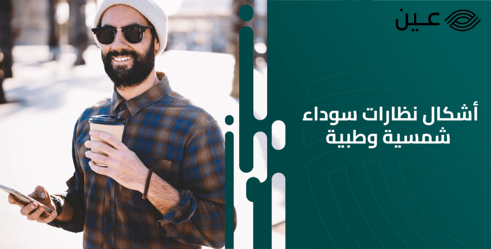 أشكال نظارات سوداء شمسية وطبية