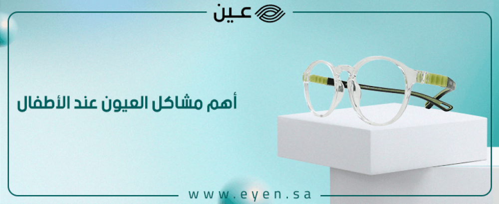 أهم مشاكل العيون عند الأطفال