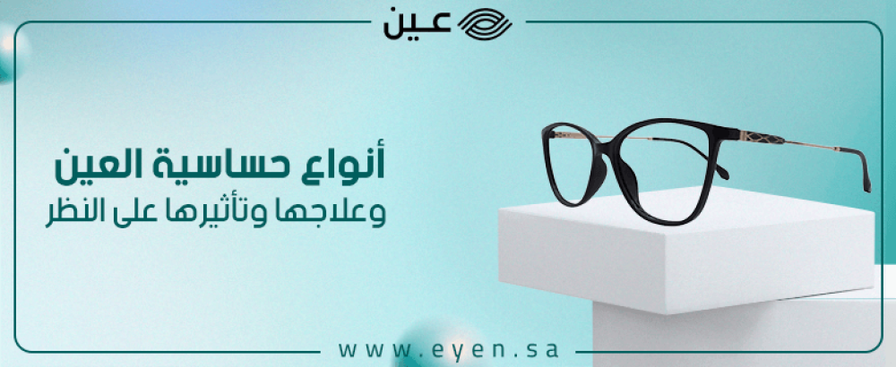 أنواع حساسية العين وعلاجها وتأثيرها على النظر