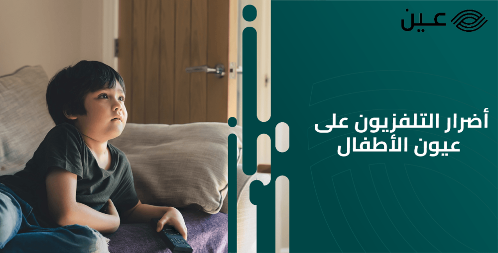 أضرار الهاتف والتلفزيون على عيون الأطفال