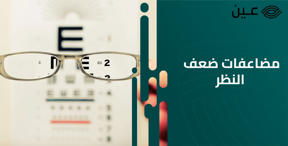 ما هي مضاعفات ضعف النظر