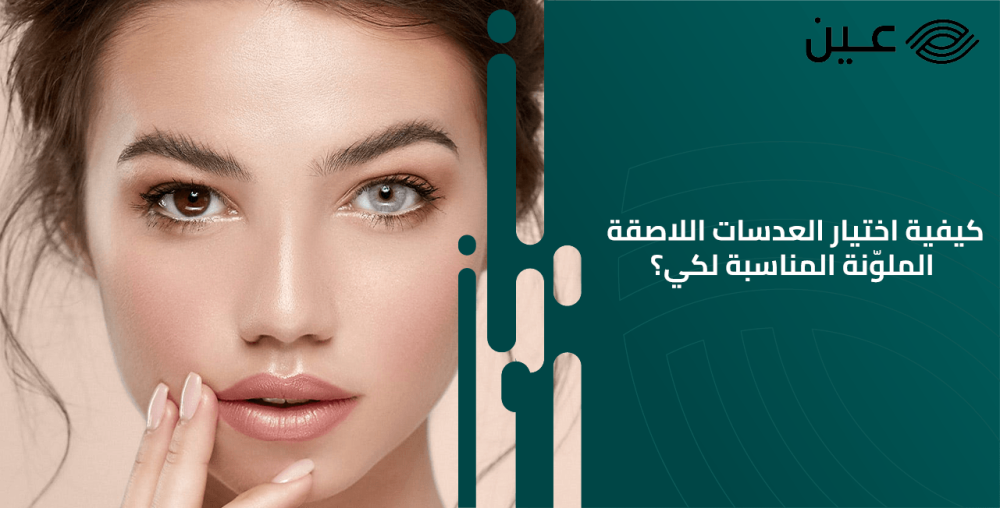 كيفية اختيار العدسات اللاصقة الملوّنة المناسبة لكي