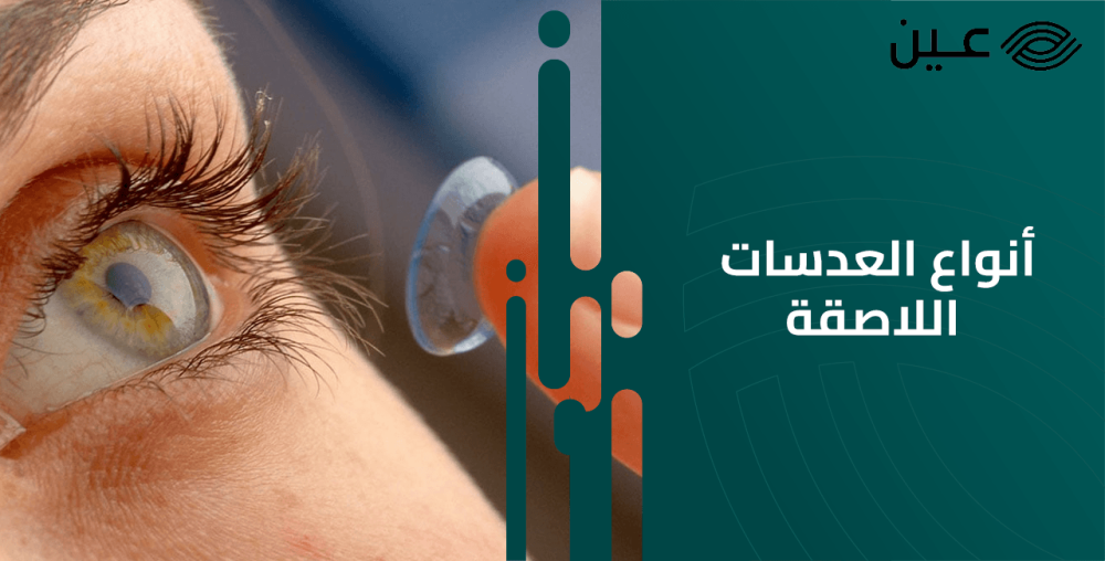 أفضل أنواع العدسات اللاصقة وكيفية تجنب أضرارها