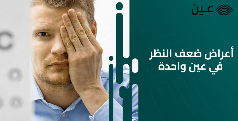 أعراض ضعف النظر في عين واحدة