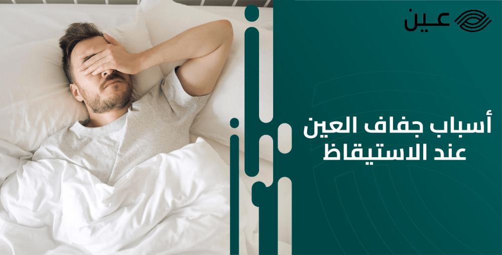 أسباب جفاف العين عند الاستيقاظ