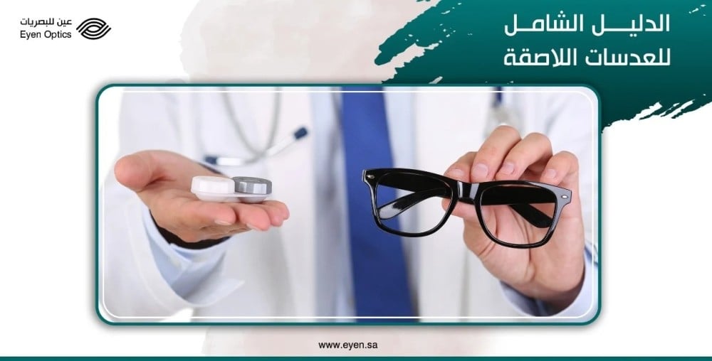 الدليل الشامل للعدسات اللاصقة