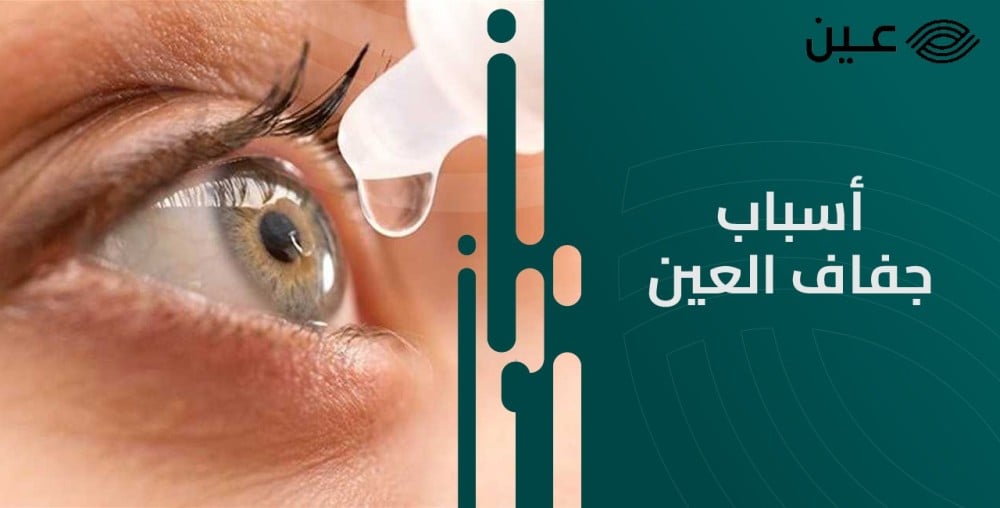 أسباب جفاف العين وكيفية علاجها