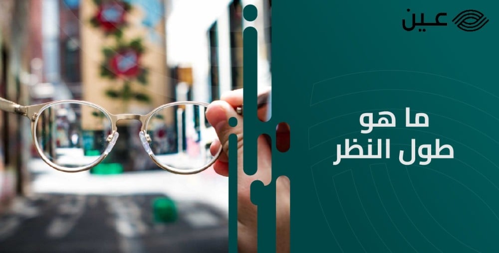 ما هو طول النظر والفرق بينه وبين قصر النظر