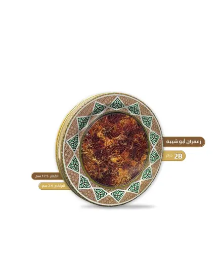 زعفران ابو شيبة 2.5 جرام