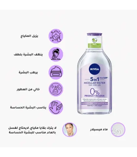 مزيل مكياج نيفيا ماء ميسيلار 5*1 400 مل