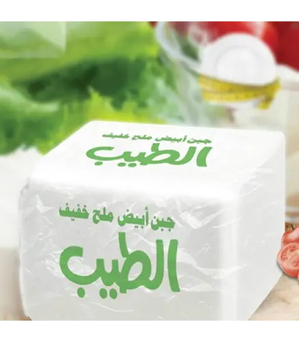 جبنة خفيف ملح & قليل دسم الاصل الطيب (عمارة)