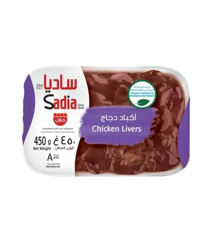 كبدة دجاج مجمدة ساديا 450 جم