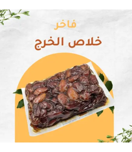 تمر خلاص الخرج 1 كيلو