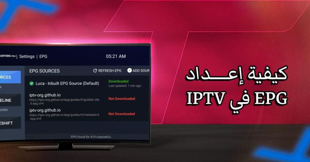 كيفية إعداد EPG في IPTV