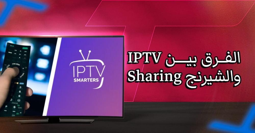 الفرق بين IPTV والشيرنج Sharing