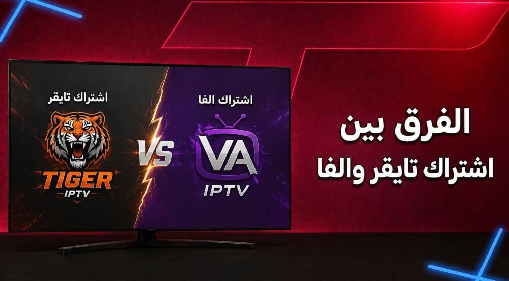 الفرق بين اشتراك تايقر والفا: مقارنة شاملة لاختيار أفضل IPTV