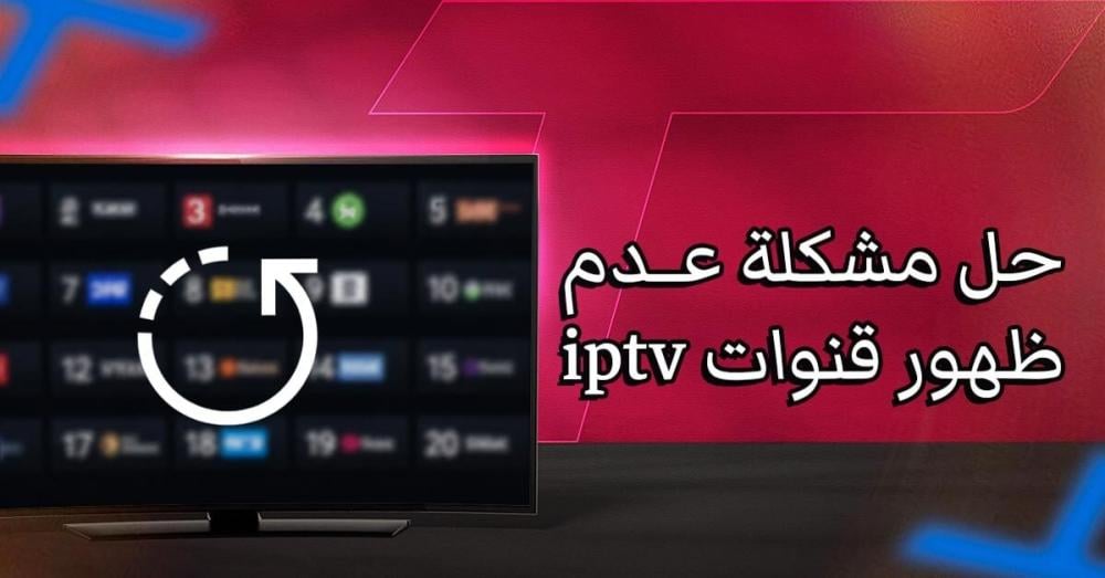 حل مشكلة عدم ظهور قنوات iptv