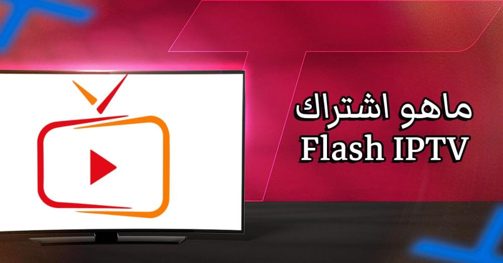 ماهو اشتراك Flash IPTV؟ تجربة مشاهدة تستحق التعرف عليها