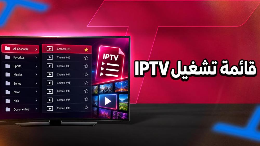 قائمة تشغيل IPTV: كيف تعمل وكيف تضيفها إلى المشغل خطوة بخطوة؟