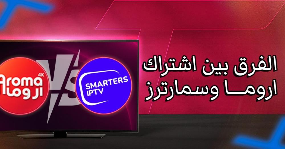الفرق بين اشتراك اروما وسمارترز