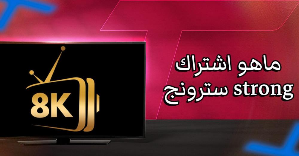 ما هو اشتراك سترونج Strong