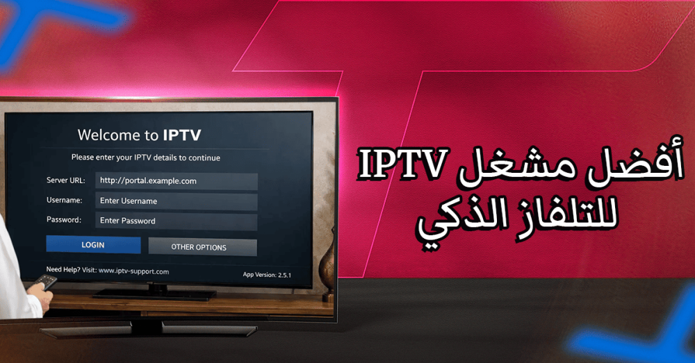 أفضل مشغل IPTV للتلفاز الذكي