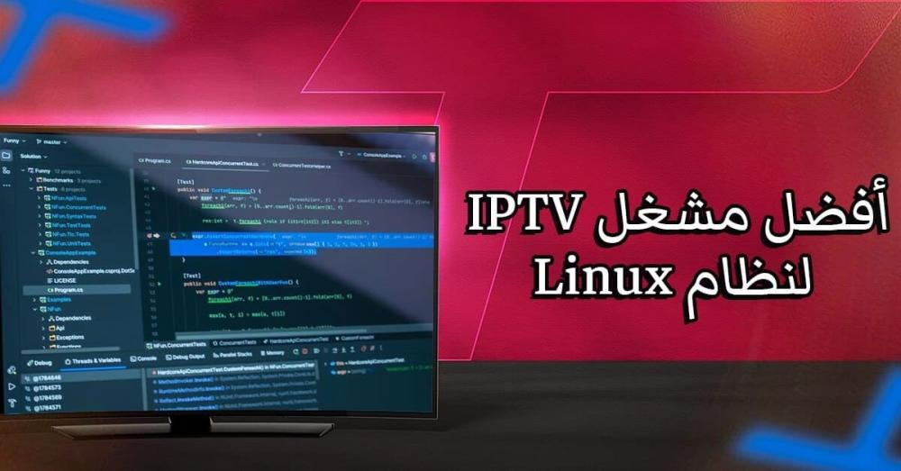 أفضل مشغل IPTV لنظام Linux