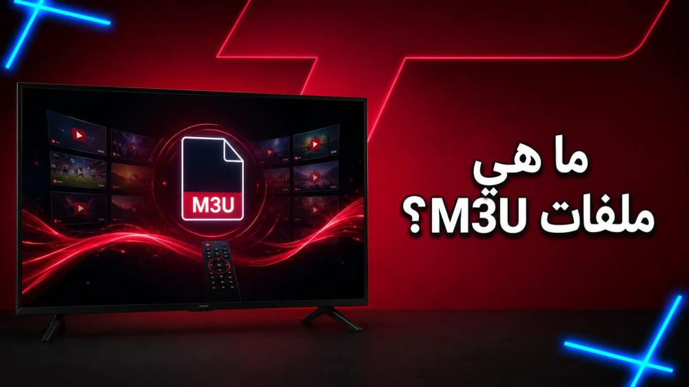 ما هي ملفات M3U؟ دليلك لفهم طريقة عملها واستخداماتها