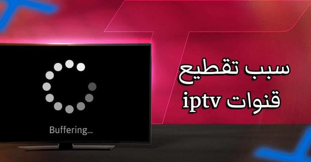 سبب تقطيع قنوات IPTV