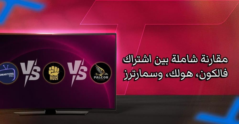 مقارنة شاملة بين اشتراك فالكون، هولك، وسمارترز