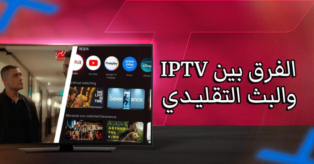 الفرق بين IPTV والبث التقليدي