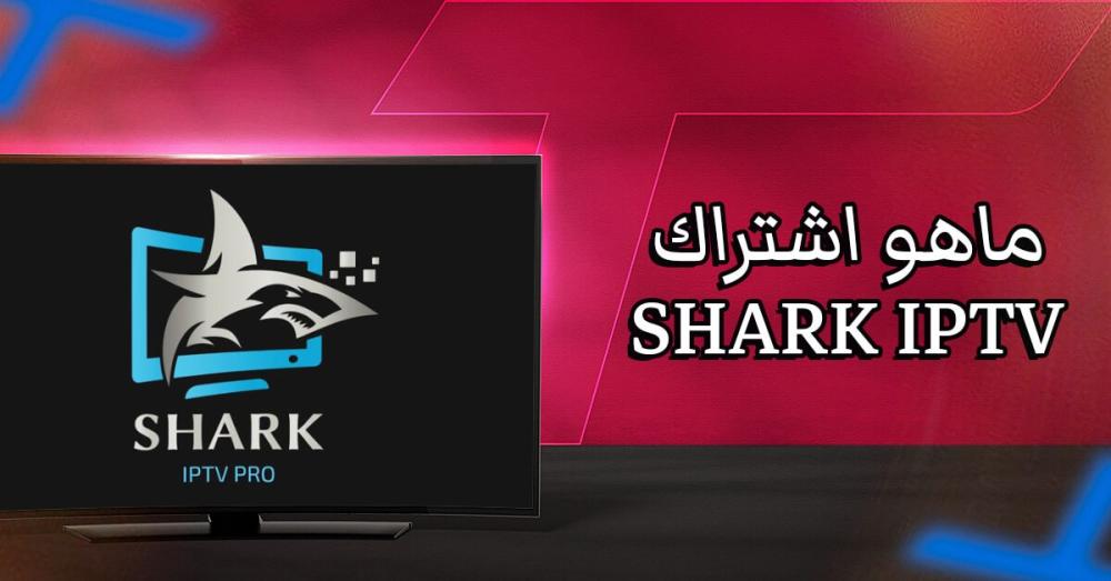 ماهو اشتراك شارك SHARK IPTV