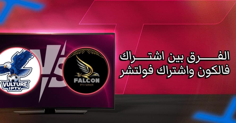 الفرق بين اشتراك فالكون  واشتراك فولتشر