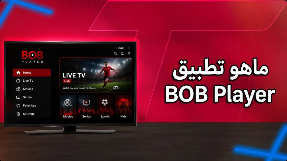 ما هو تطبيق BOB Player؟ دليلك لمعرفة طريقة عمله ومميزاته