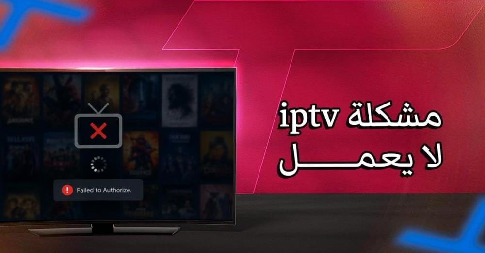 مشكلة iptv لا يعمل