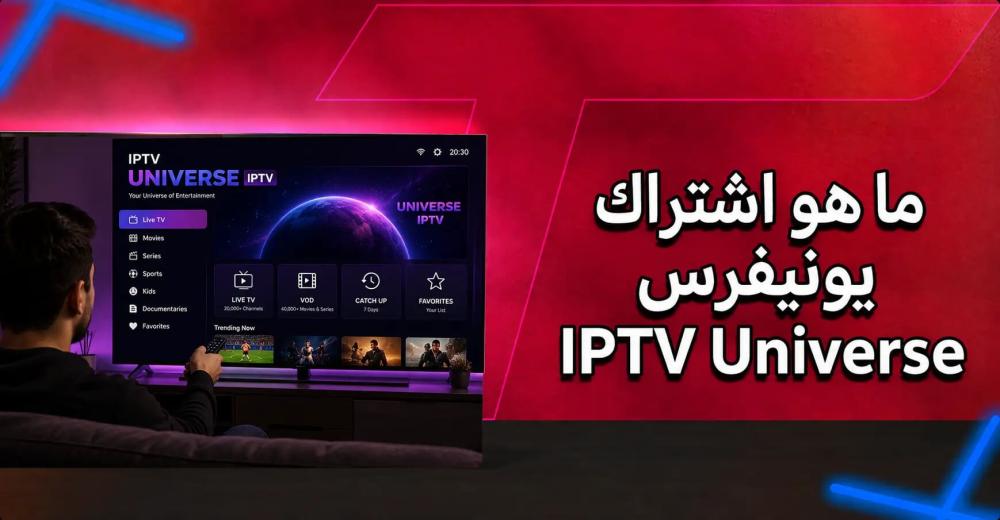 ماهو اشتراك يونيفرس IPTV Universe؟دليل لاكتشاف عالم الترفيه