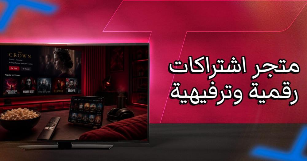 متجر اشتراكات رقمية وترفيهية: أفضل اشتراكات IPTV مع تشغيل مستقر