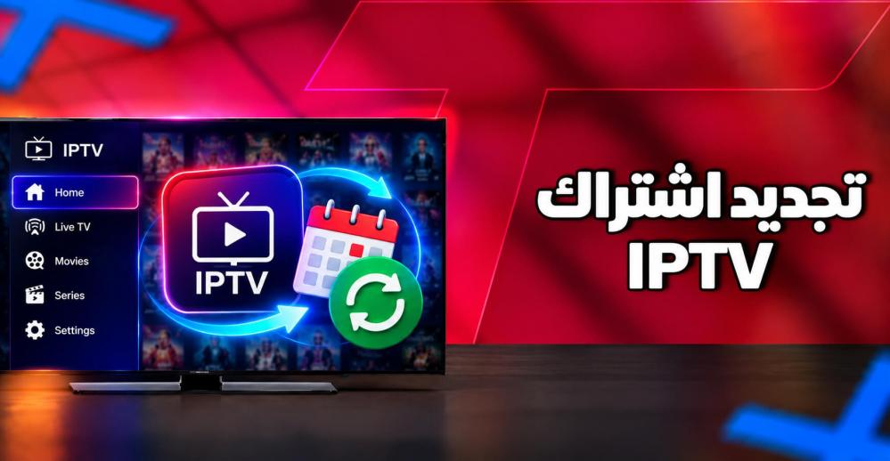 اشتراكك على وشك الانتهاء؟ دليلك الكامل لتجديد اشتراك IPTV