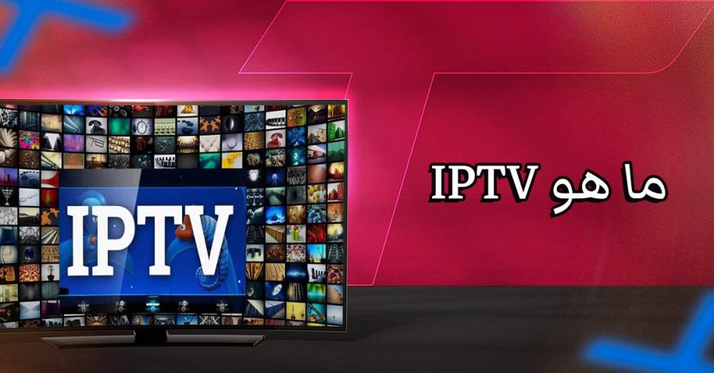 ما هو IPTV؟ دليلك الكامل لفهم التقنية وطريقة الاستخدام بسهولة