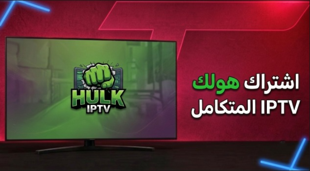 ما هو اشتراك هولك IPTV: دليلك للتعرف عليه قبل الاشتراك