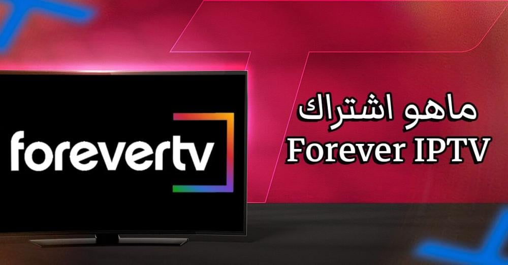 ماهو اشتراك Forever IPTV؟ لماذا يعتبر من أفضل سيرفرات iptv؟