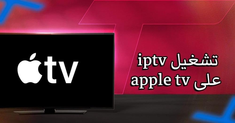 تشغيل iptv على apple tv: الطريقة الصحيحة خطوة بخطوة
