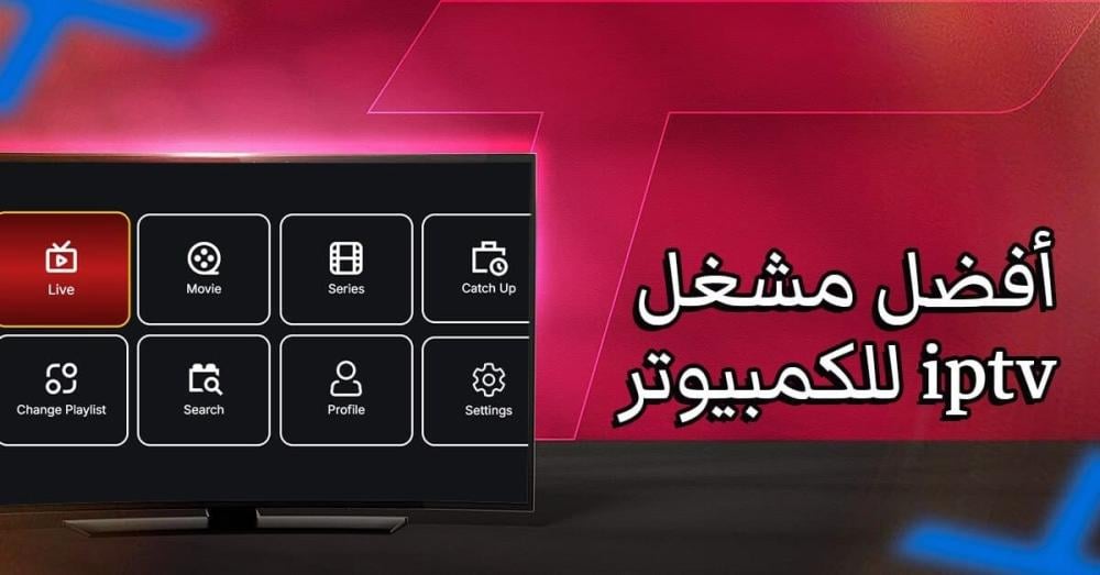 أفضل مشغل iptv للكمبيوتر