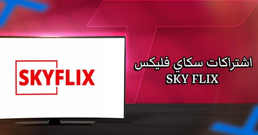 اشتراك سكاي فليكس SKY FLIX: هل يناسب طريقة مشاهدتك؟