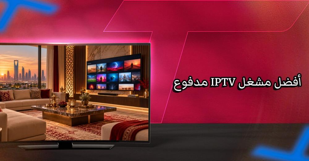 أفضل مشغل IPTV مدفوع: تعرّف على أبرز التطبيقات ومميزات كل منها